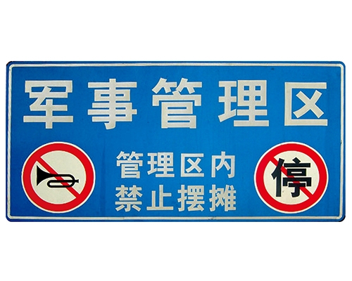 云南交通标识牌(反光)