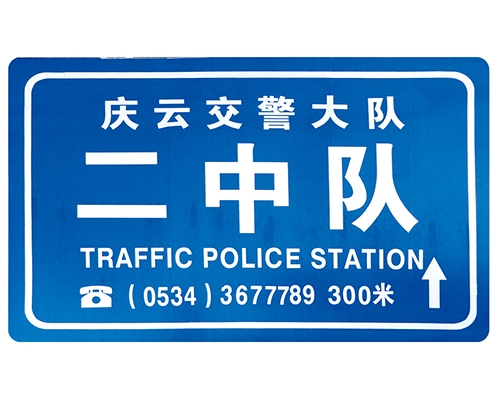 云南交警队提示牌