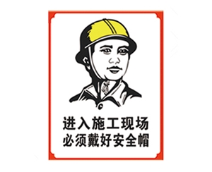 云南安全警示标识图例