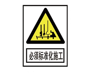 云南安全警示标识图例_必须标准化施工
