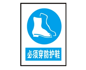 云南云南安全警示标识图例_必须穿防护鞋