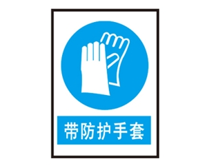 云南云南安全警示标识图例_带防护手套