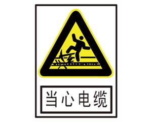 云南安全警示标识图例_当心电缆