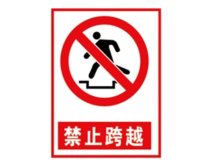 云南安全警示标...