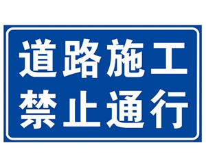 云南道路施工安全标识